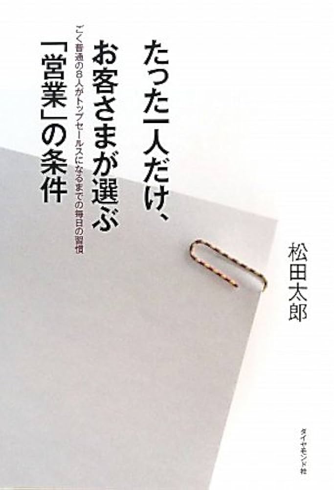 Amazon.co.jp: たった一人だけ、お客さまが選ぶ「営業」の条件